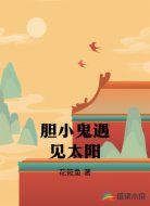 胆小鬼遇见太阳