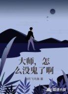 大师,怎么没鬼了啊