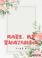 死而复生,我竟穿越成了大龄剩女