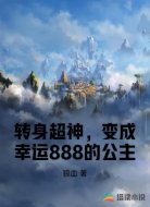 转身超神，变成幸运888的公主
