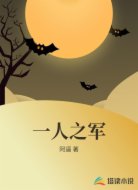 一人之军