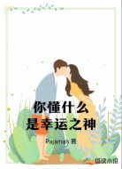 你懂什么是幸运之神