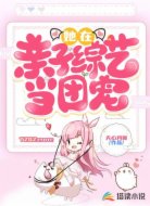 她在亲子综艺当团宠