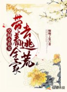 空間小農(nóng)女:帶著全家去逃荒