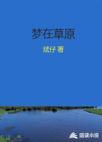 夢(mèng)在草原