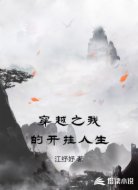 穿越之我的开挂人生