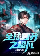 全球复苏之超凡