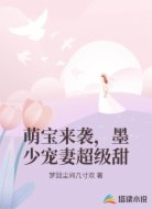 萌宝来袭，墨少宠妻超级甜