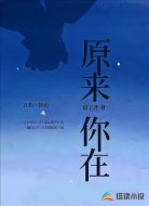原来你在