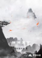 独澜天下