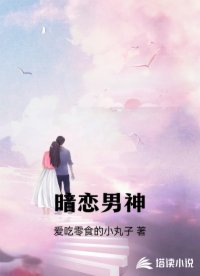 暗恋男神