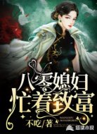 八零媳妇忙着致富