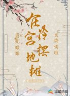 贵妃娘娘在冷宫摆地摊卖烧烤啦!