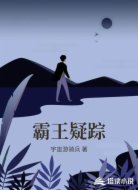 霸王疑踪