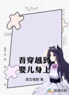 吾穿越到婴儿身上