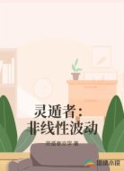 灵遁者:非线性波动