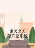 鬼灭之无限许愿系统