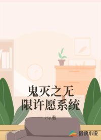 鬼灭之无限许愿系统