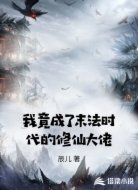 我竟成了末法时代的修仙大佬