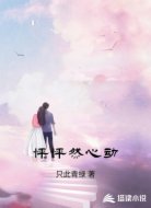 怦怦然心动