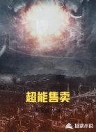超能售卖