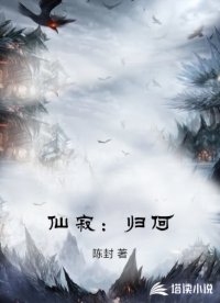 仙寂：归何
