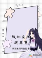 末世之我的空间通异界