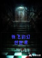 徐飞的幻想世界