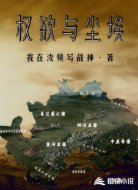 权欲与尘埃