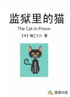 监狱里的猫