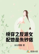快穿：反派女配她是朱砂痣