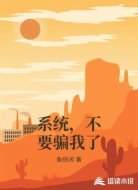系统，不要骗我了