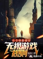 在全球游戲中無視游戲規(guī)則