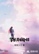 学长别闹啦