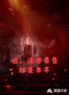 嘘，这些乘客都是杀手