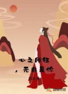 心之所往，无非是你