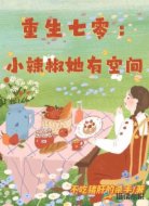 重生七零:小辣椒她有空间