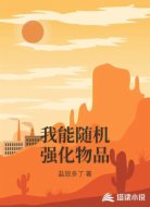 我能随机强化物品