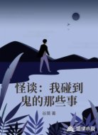 怪谈：我碰到鬼的那些事