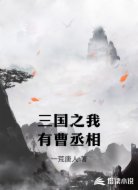 三国之我有曹丞相