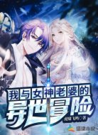 我与女神老婆的异世冒险