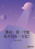都市:我一个配角开局有一万亿!