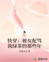 快穿：被女配骂我绿茶的那些年