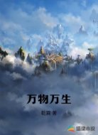 万物万生