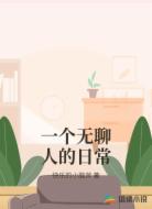 一个无聊人的日常