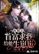 离婚后,首富求我给他生崽崽