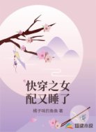快穿之女配又睡了