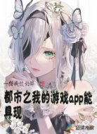 都市之我的游戏app能具现