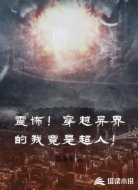 震怖！穿越异界的我竟是超人！