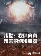末世：我体内有未来的纳米机器
